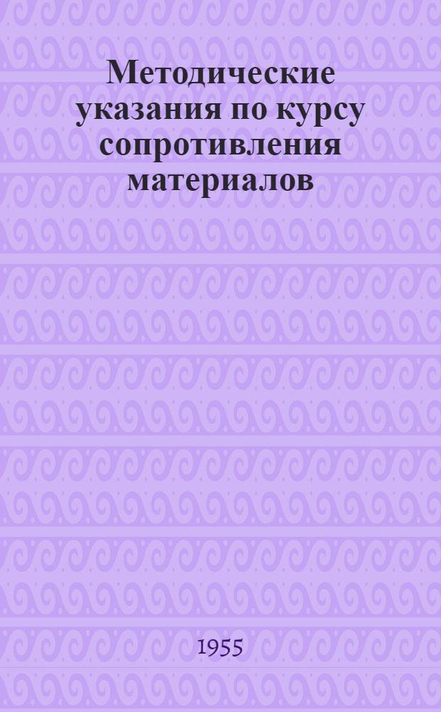 Методические указания по курсу сопротивления материалов : Для всех специальностей Ч. 1. Ч. 1