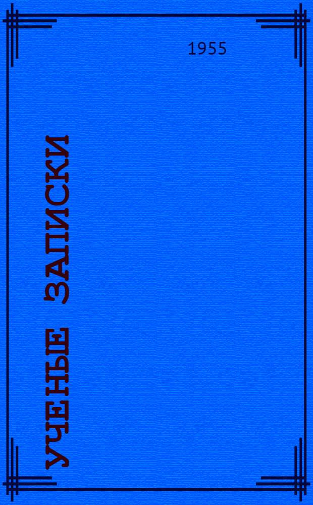 Ученые записки : Вып. 1-