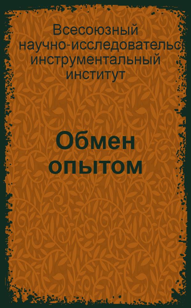 Обмен опытом : Информ. листок № 11-