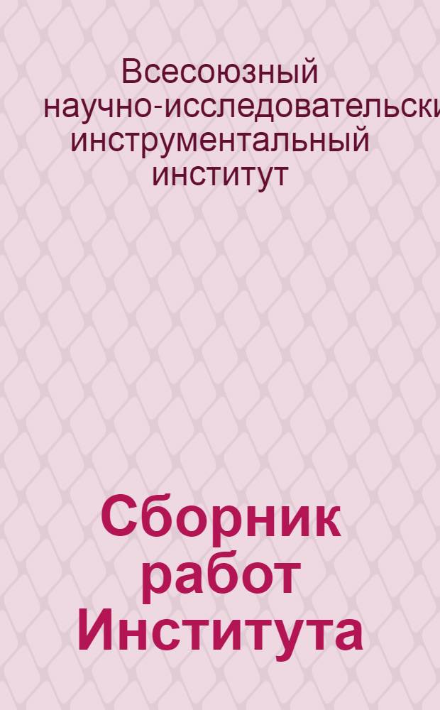 Сборник работ Института : Вып. 1-