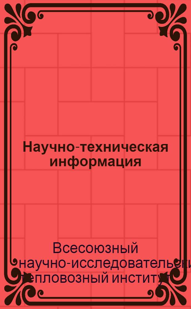 Научно-техническая информация