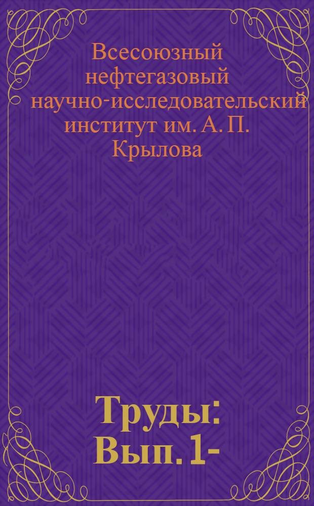 Труды : Вып. 1-