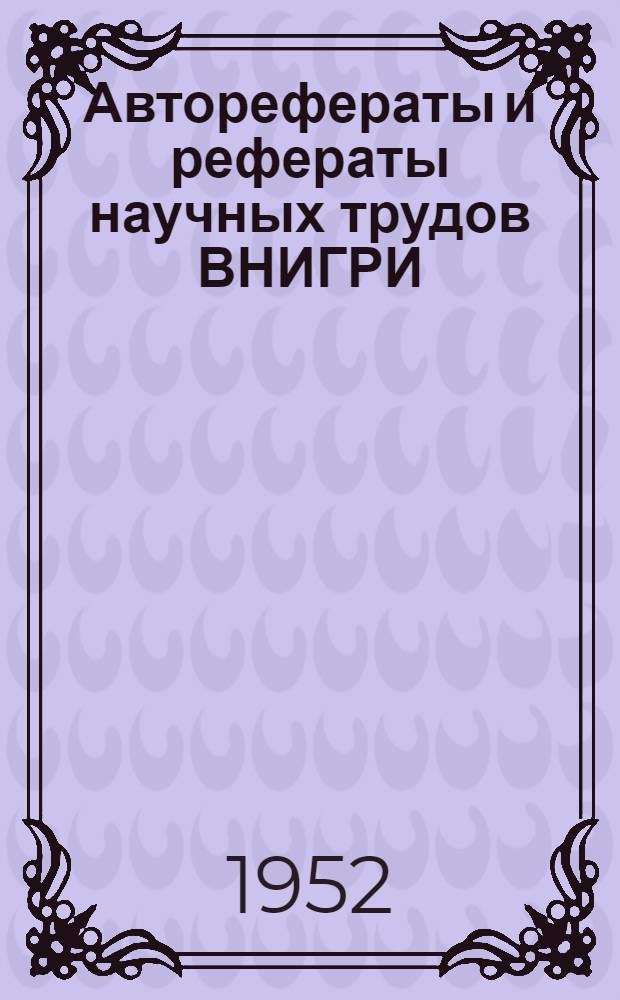 Авторефераты и рефераты научных трудов ВНИГРИ : Вып. 8-