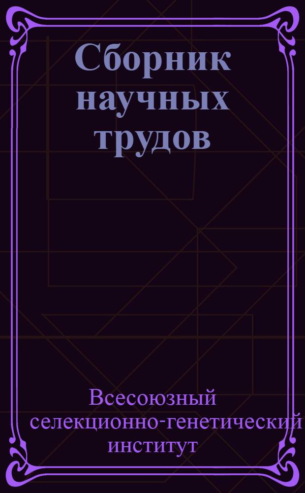 Сборник научных трудов