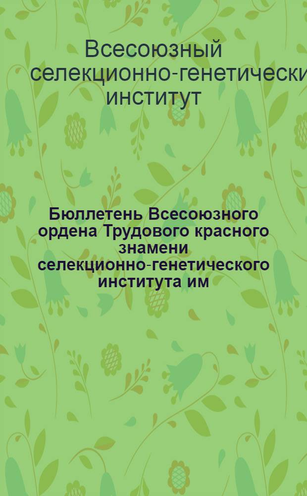 Бюллетень Всесоюзного ордена Трудового красного знамени селекционно-генетического института им. Т.Д. Лысенко : № 1-