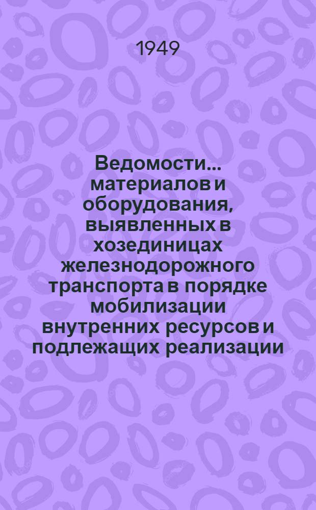 Ведомости... материалов и оборудования, выявленных в хозединицах железнодорожного транспорта в порядке мобилизации внутренних ресурсов и подлежащих реализации. № 2 : Март