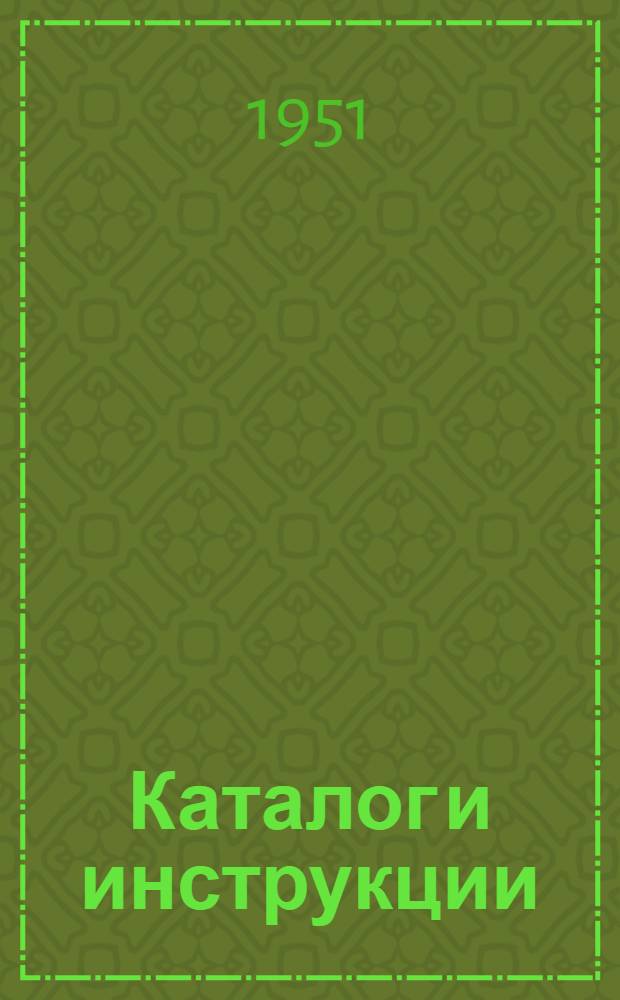 [Каталог и инструкции] : № 07. № 10 : Твердые сплавы для волочения металлов