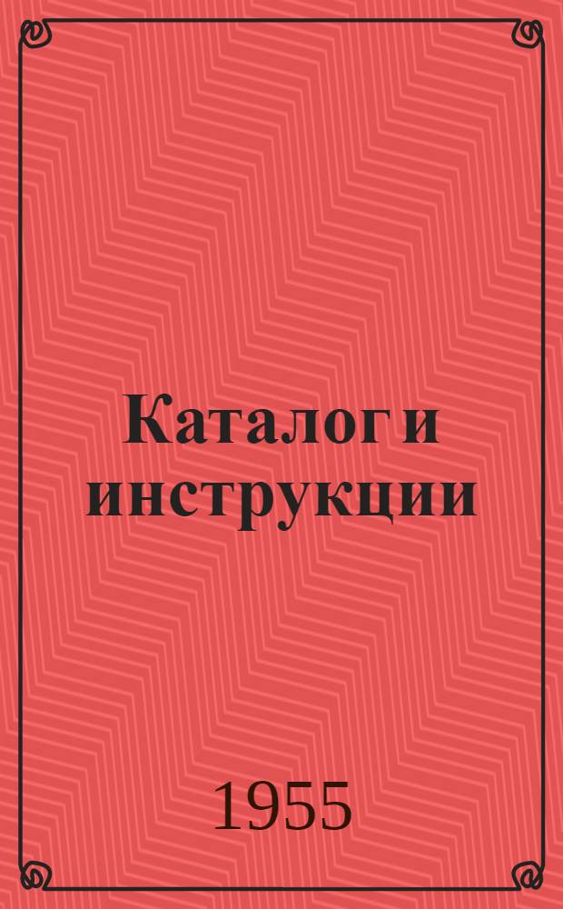 [Каталог и инструкции] : № 07. № 12 : Твердые сплавы для обработки металлов [резанием