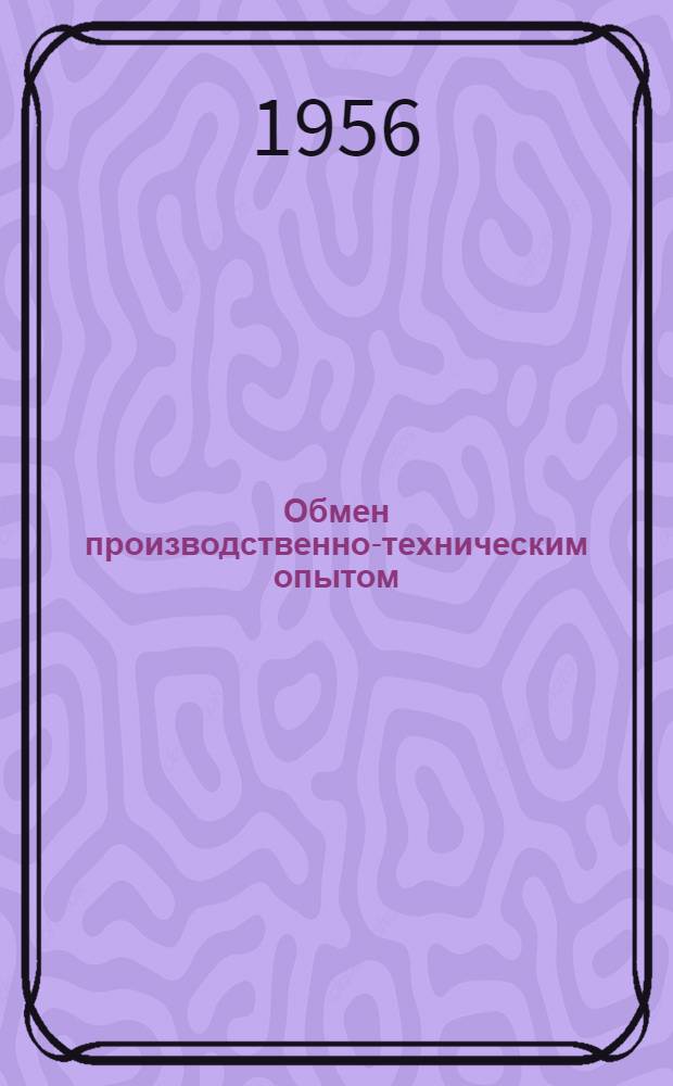 Обмен производственно-техническим опытом : Вып. 1-