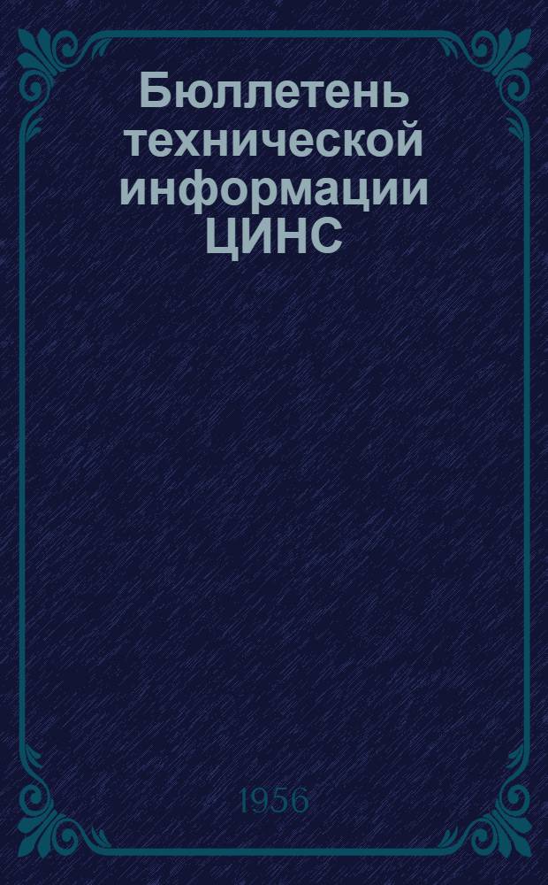 Бюллетень технической информации ЦИНС : 1-