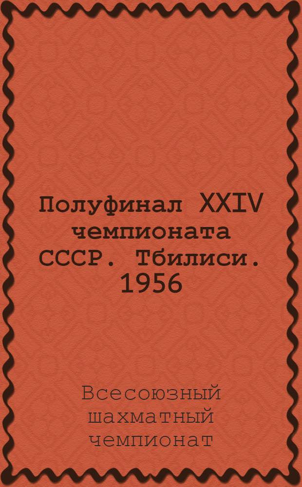 Полуфинал XXIV чемпионата СССР. Тбилиси. 1956 : Бюллетень Ком. по физ. культуре и спорту при Совете Министров Груз. ССР