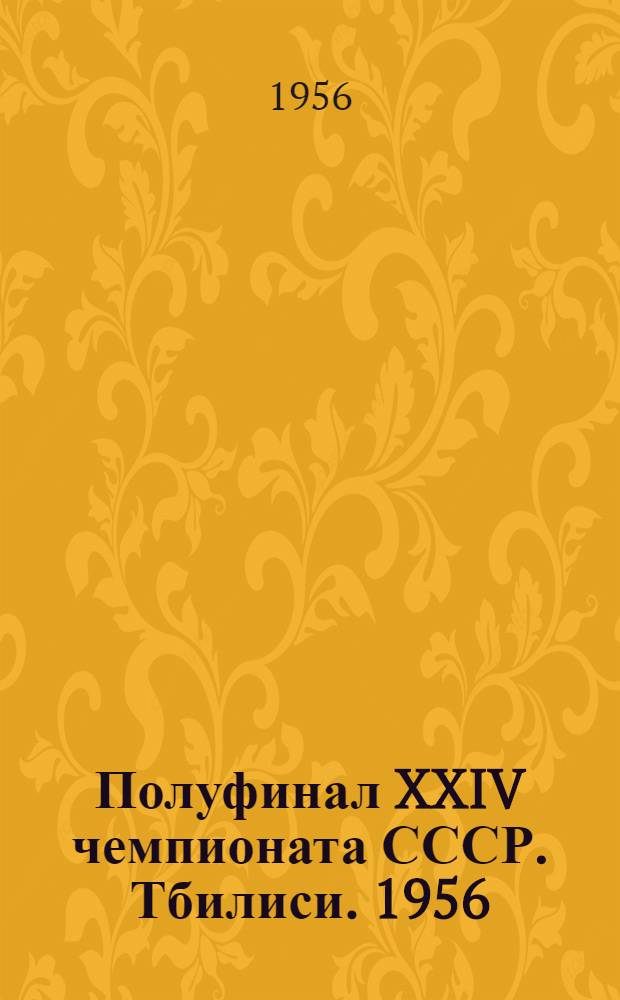 Полуфинал XXIV чемпионата СССР. Тбилиси. 1956 : Бюллетень Ком. по физ. культуре и спорту при Совете Министров Груз. ССР. № 2 : 25 ноября 1956 г.