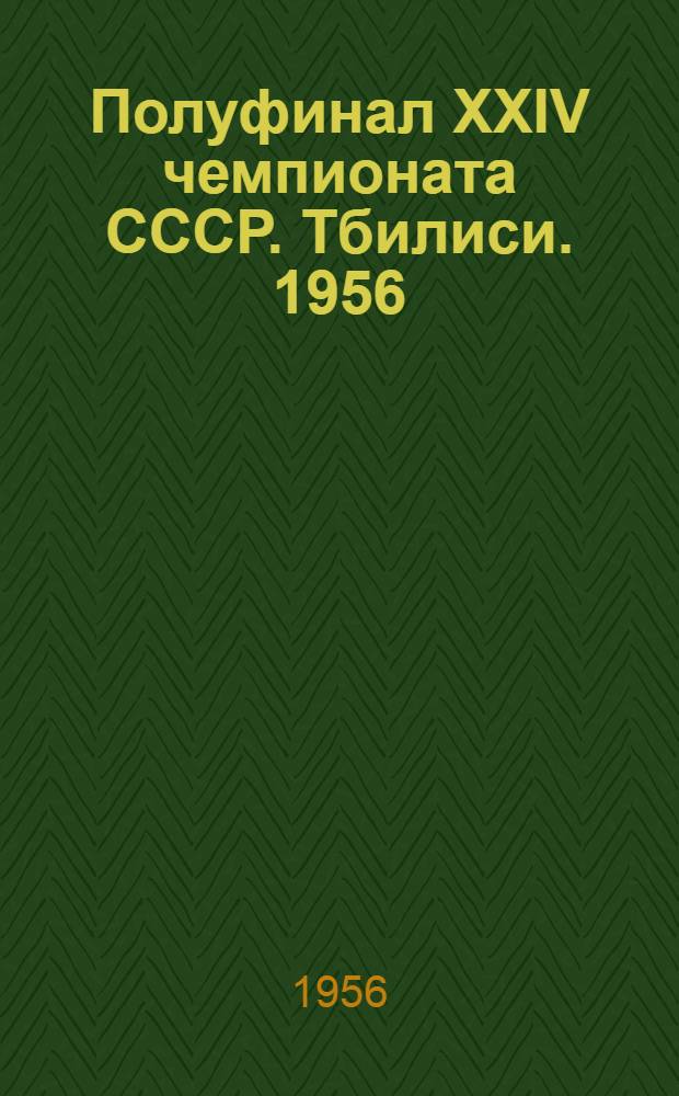 Полуфинал XXIV чемпионата СССР. Тбилиси. 1956 : Бюллетень Ком. по физ. культуре и спорту при Совете Министров Груз. ССР. № 4 : 2 декабря 1956 г.