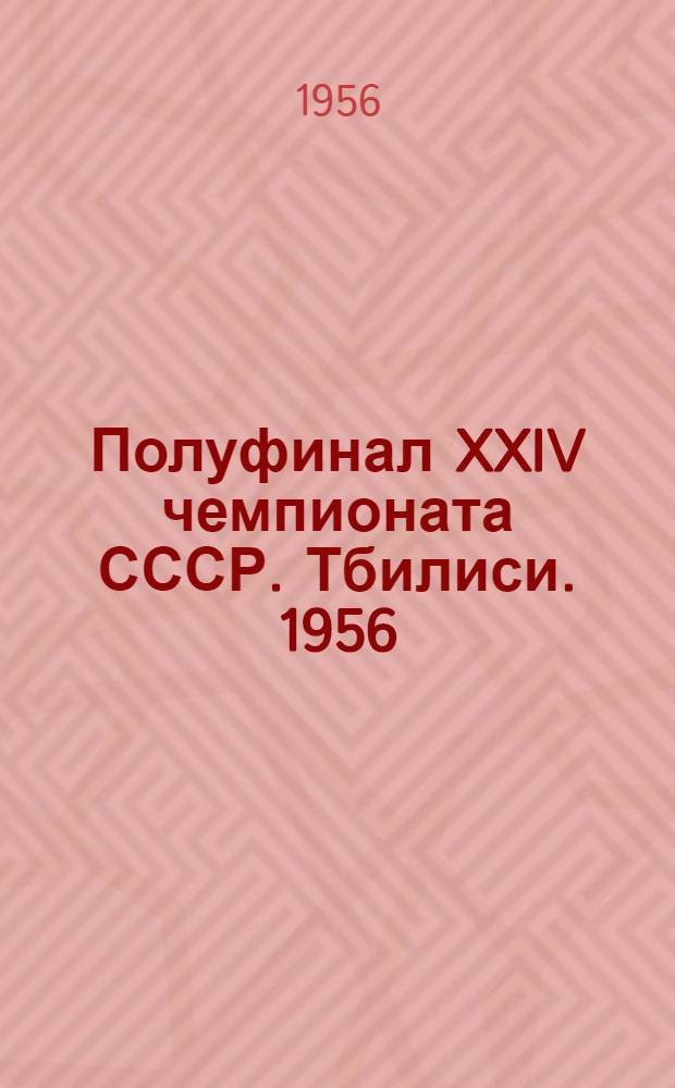 Полуфинал XXIV чемпионата СССР. Тбилиси. 1956 : Бюллетень Ком. по физ. культуре и спорту при Совете Министров Груз. ССР. № 6 : 9 декабря 1956 г.