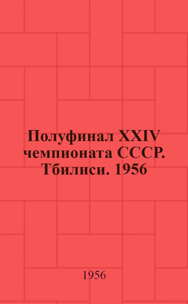 Полуфинал XXIV чемпионата СССР. Тбилиси. 1956 : Бюллетень Ком. по физ. культуре и спорту при Совете Министров Груз. ССР. № 10 : 22 декабря 1956 г.