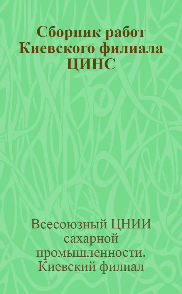 Сборник работ Киевского филиала ЦИНС : 2