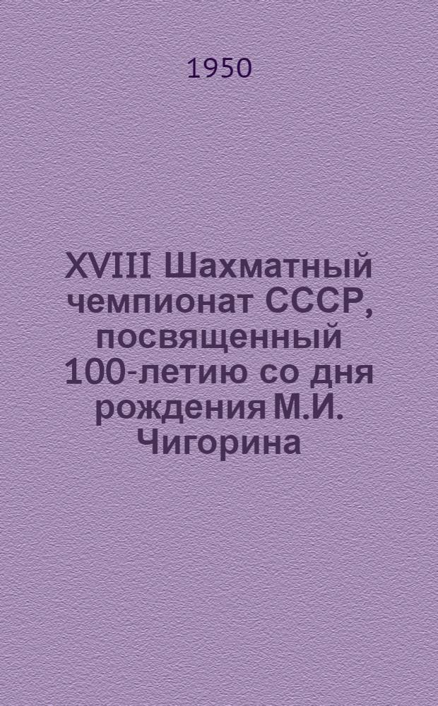 XVIII Шахматный чемпионат СССР, посвященный 100-летию со дня рождения М.И. Чигорина : Бюллетень Ком. по делам физкультуры и спорта при Сов. министров СССР № 1-. № 9 : 21 декабря 1950 года