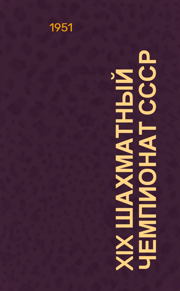 XIX шахматный чемпионат СССР : Бюллетень Ком. по делам физкультуры и спорта при Сов. министров СССР. № 3 : 28 ноября 1951 года