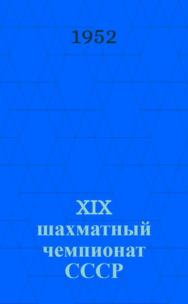 XIX шахматный чемпионат СССР : Бюллетень Ком. по делам физкультуры и спорта при Сов. министров СССР. № 19 : 3 февраля 1952 года