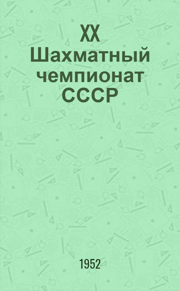 XX Шахматный чемпионат СССР : Бюллетень Комитета по делам физкультуры и спорта при Совете министров СССР. № 8 : 28 декабря 1952 года
