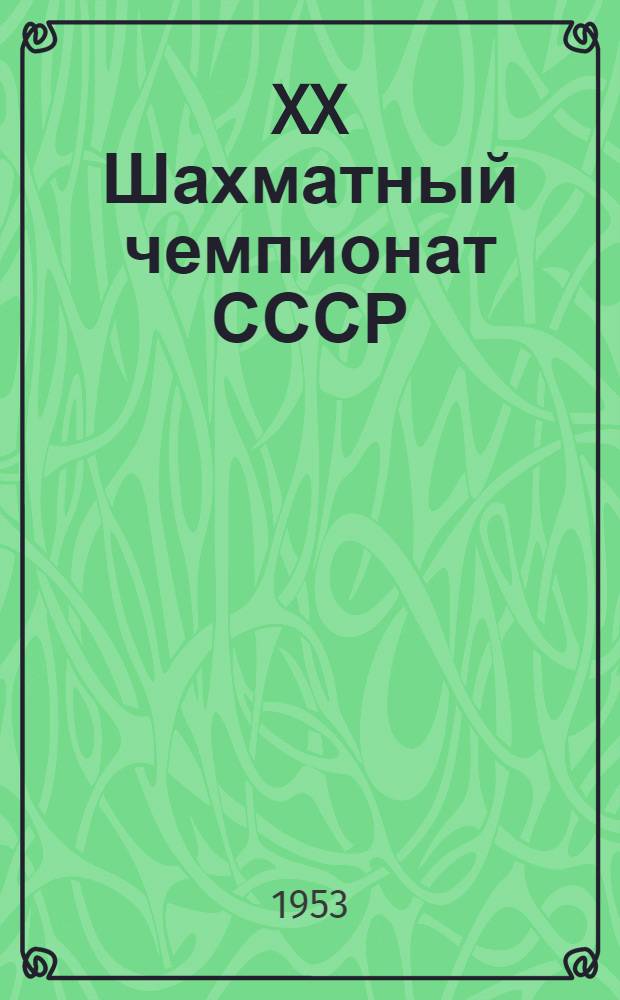 XX Шахматный чемпионат СССР : Бюллетень Комитета по делам физкультуры и спорта при Совете министров СССР. № 10 : 5 января 1953 года