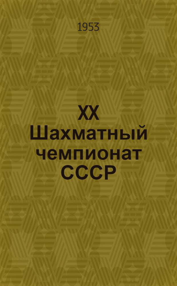 XX Шахматный чемпионат СССР : Бюллетень Комитета по делам физкультуры и спорта при Совете министров СССР. № 14 : 14 января 1953 года
