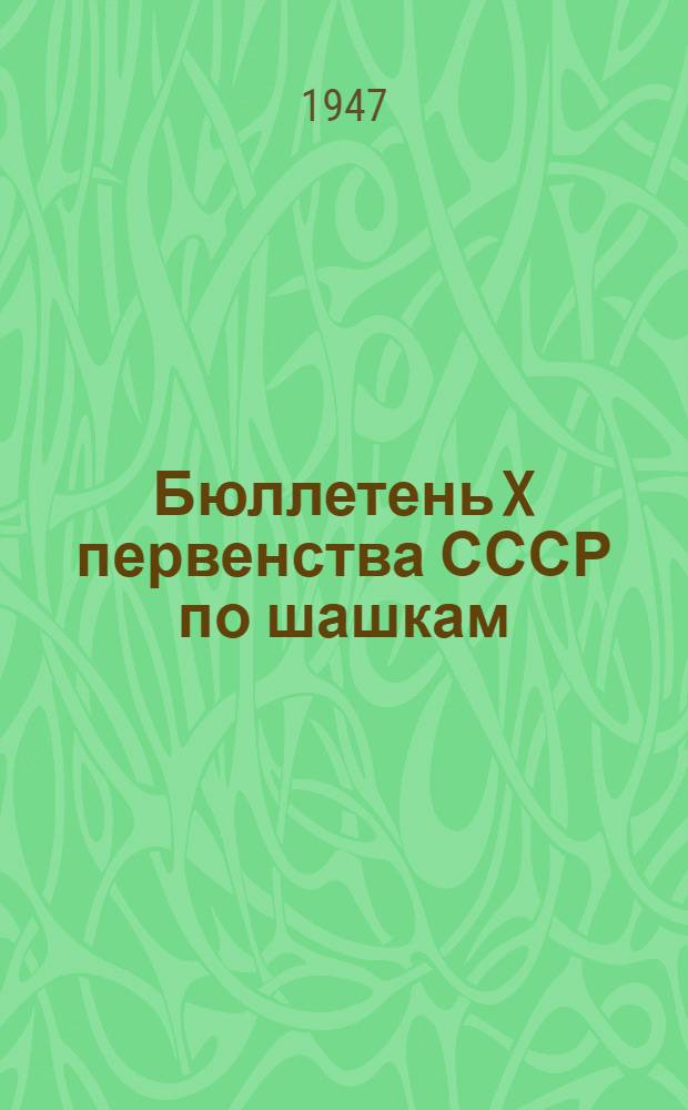 Бюллетень X первенства СССР по шашкам : Финал № 1. № 5