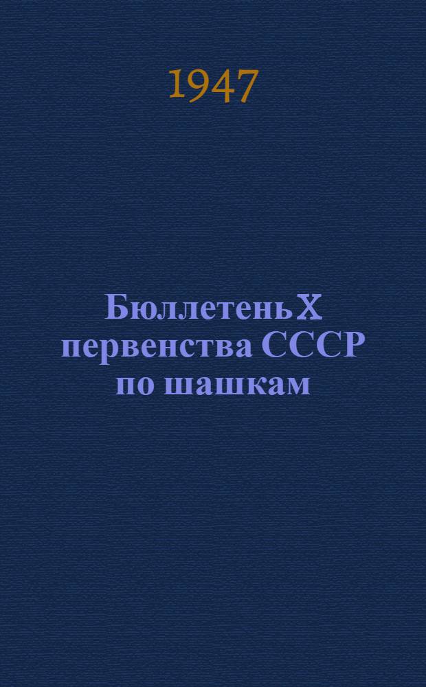 Бюллетень X первенства СССР по шашкам : Финал № 1. № 7