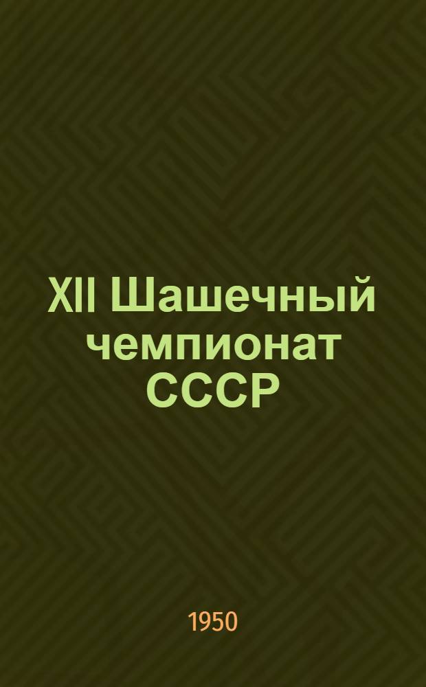 XII Шашечный чемпионат СССР : Бюллетень Ком. по делам физкультуры и спорта при Сов. Министров СССР № 1-. № 6