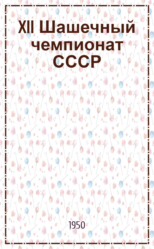 XII Шашечный чемпионат СССР : Бюллетень Ком. по делам физкультуры и спорта при Сов. Министров СССР № 1-. № 8