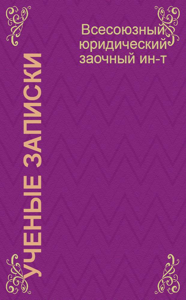 Ученые записки