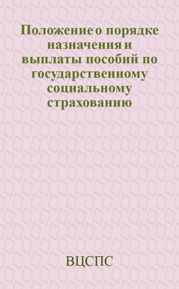Положение о порядке назначения и выплаты пособий по государственному социальному страхованию: Утв. президиумом ВЦСПС 5/II 1955 г.; Инструкция о порядке выдачи больничных листков: ВЦСПС и Наркомздрава СССР. С изм. и доп., внес. ВЦСПС и М-вом здравоохранения СССР в соответствии с постановлением Совета Министров СССР от 22 янв. 1955 г. № 113