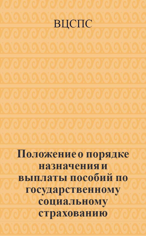 Положение о порядке назначения и выплаты пособий по государственному социальному страхованию: Утв. президиумом ВЦСПС 5/II 1955 г.; Инструкция о порядке выдачи больничных листков: ВЦСПС и Наркомздрава СССР. С изм. и доп., внес. ВЦСПС и М-вом здравоохранения СССР в соответствии с постановлением Совета Министров СССР от 22 янв. 1955 г. № 113
