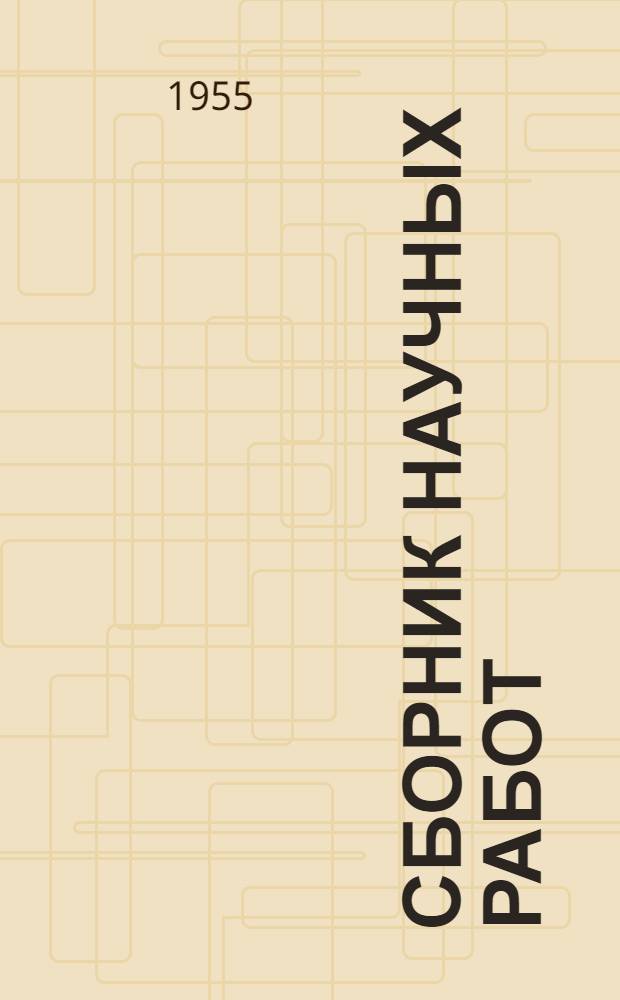 Сборник научных работ : Вып. 1