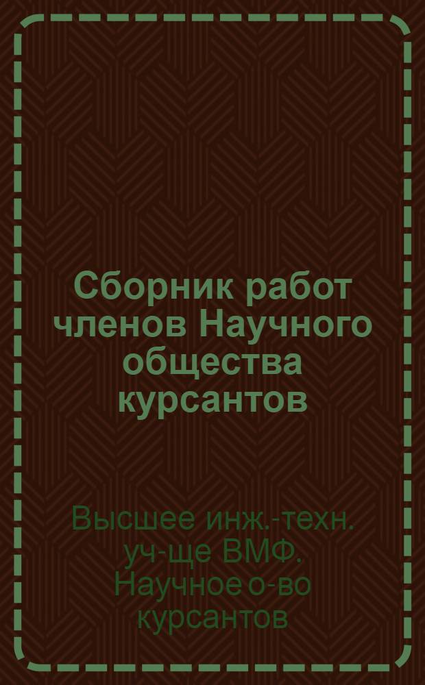 Сборник работ членов Научного общества курсантов : № 1