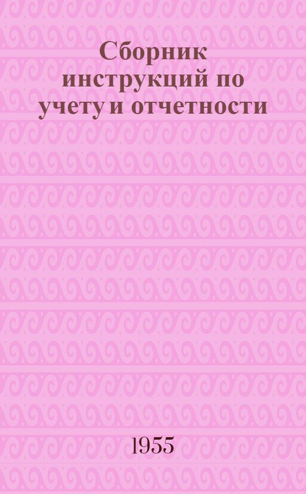 Сборник инструкций по учету и отчетности : Ч. 4. Ч. 4