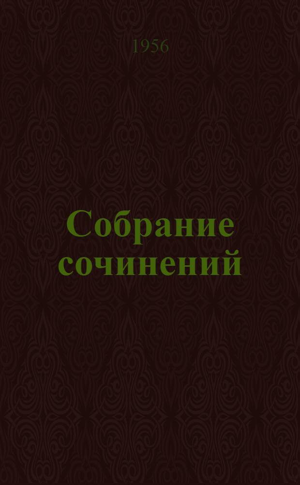 Собрание сочинений : В 4 т. Т. 4 : [Неоконченные произведения ; Фельетоны и очерки ; Из писем и дневников]