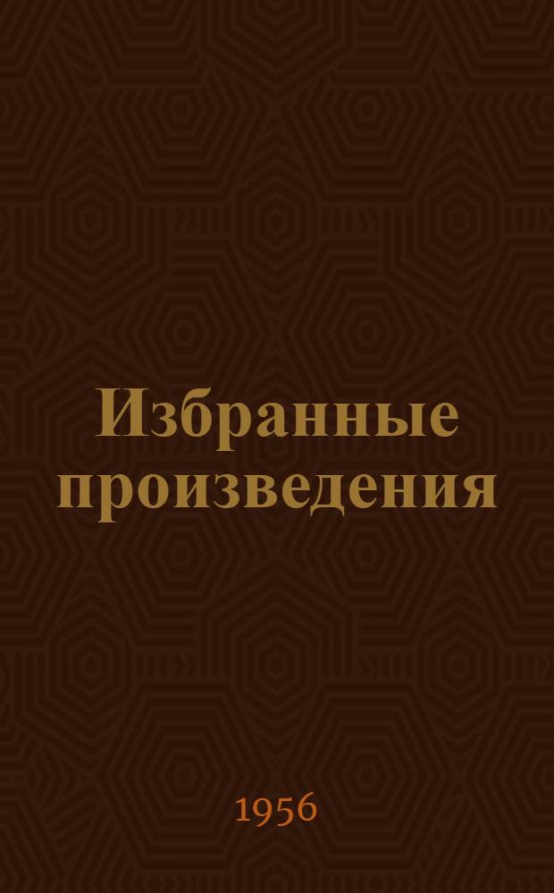Избранные произведения : В 2 т. Пер. с нем. Т. 1 : Поэзия