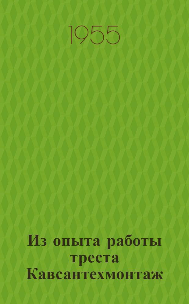 Из опыта работы треста Кавсантехмонтаж : Сб. [1]-3. Сб. [2]