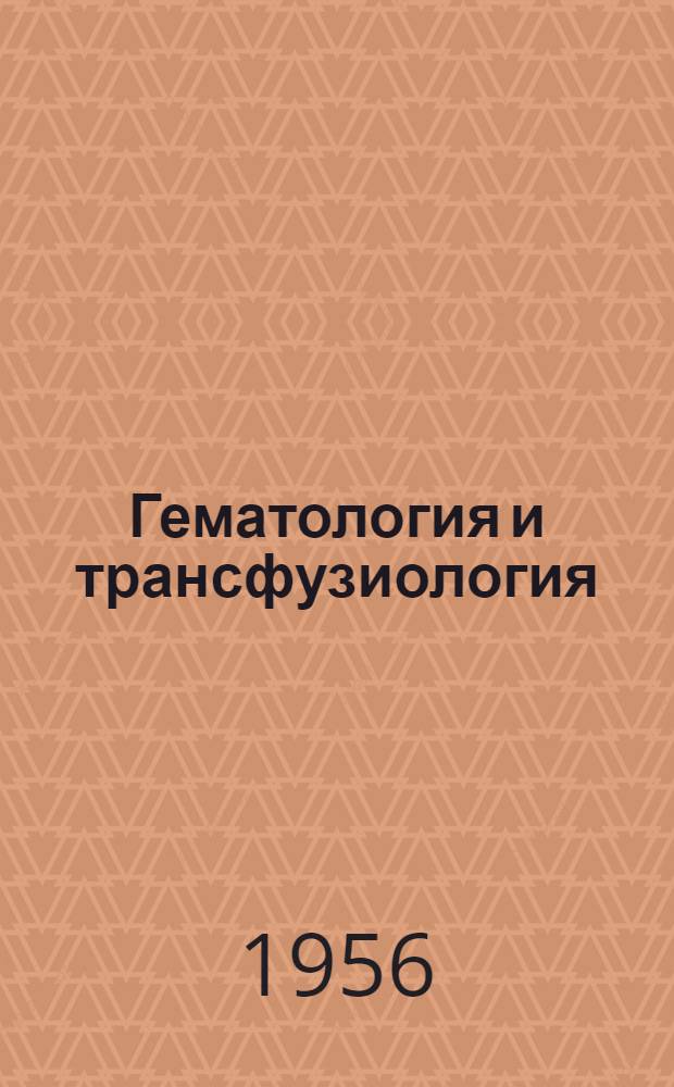Гематология и трансфузиология : Ежемес. науч.-практ. журн
