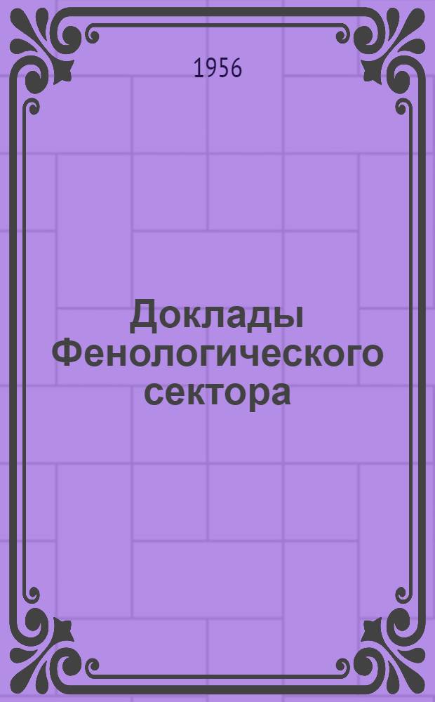Доклады Фенологического сектора : № 1-