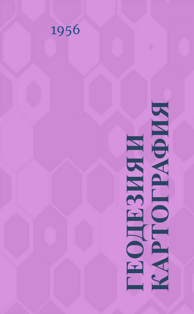 Геодезия и картография
