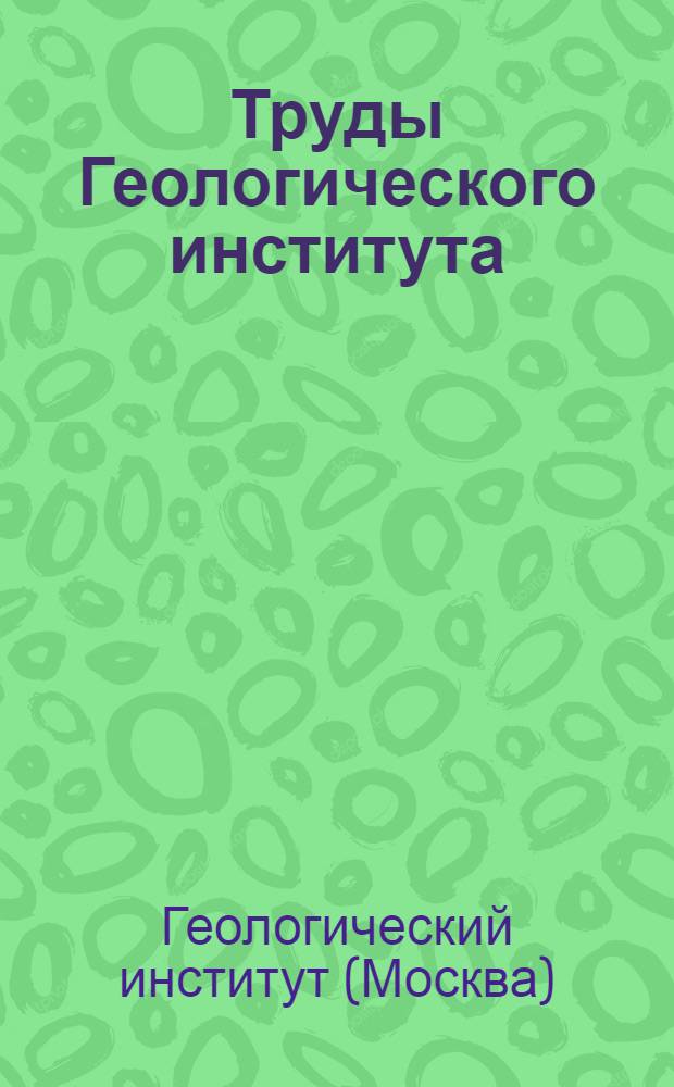 Труды Геологического института : Вып. 3-
