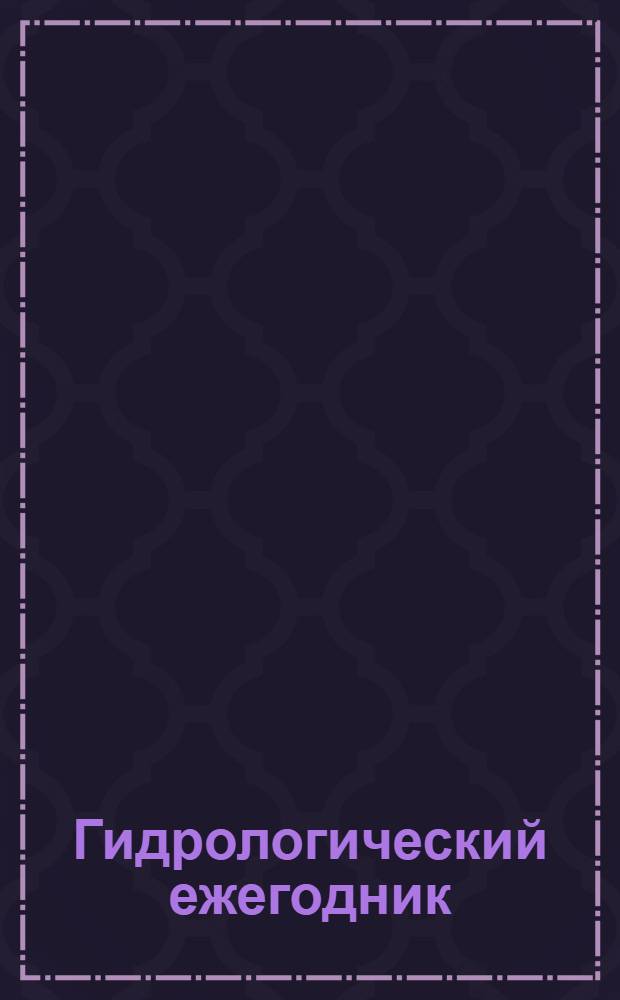 Гидрологический ежегодник