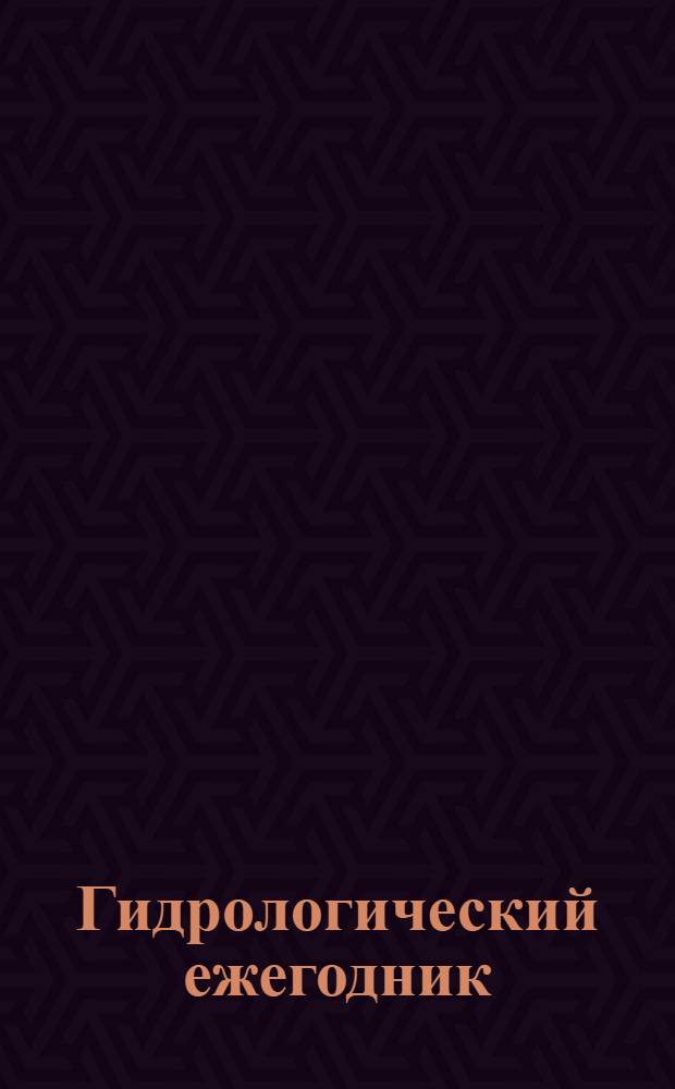 Гидрологический ежегодник