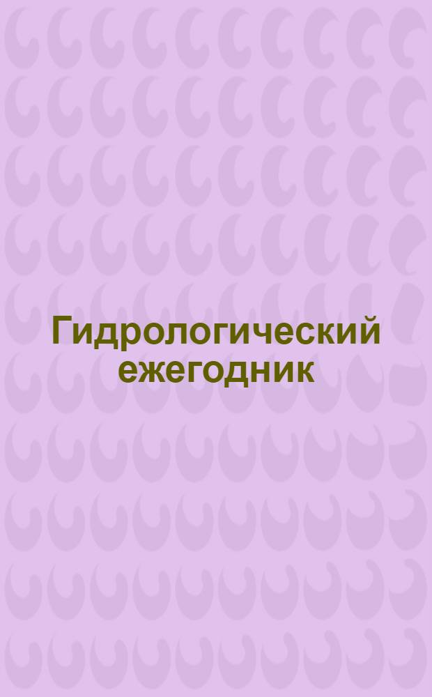 Гидрологический ежегодник