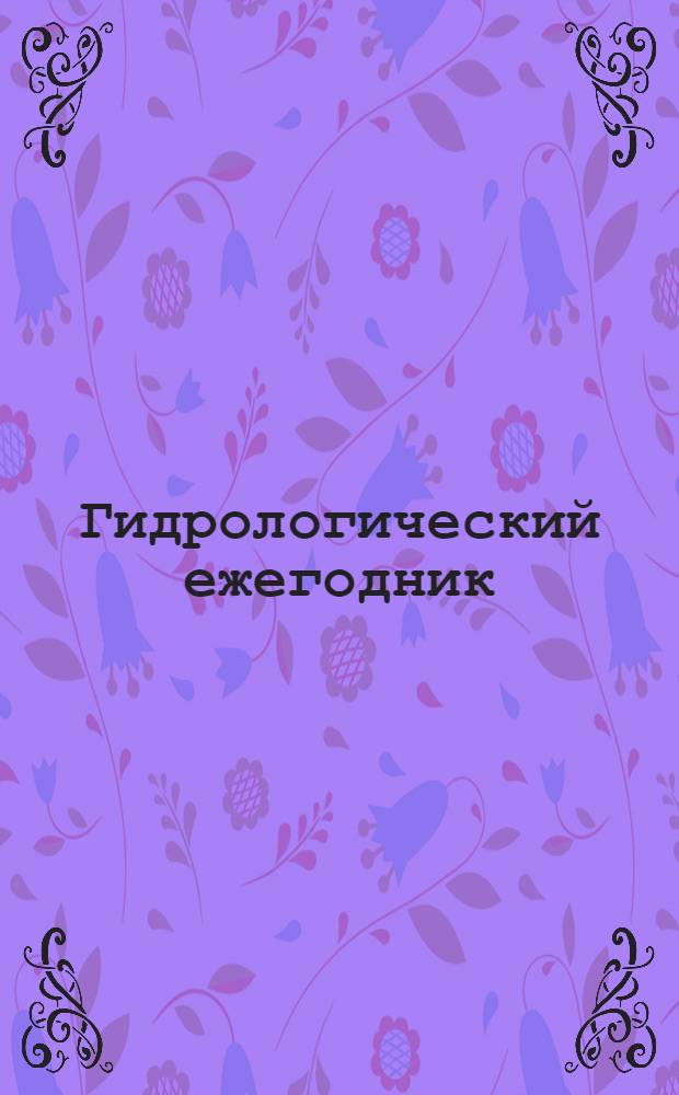 Гидрологический ежегодник