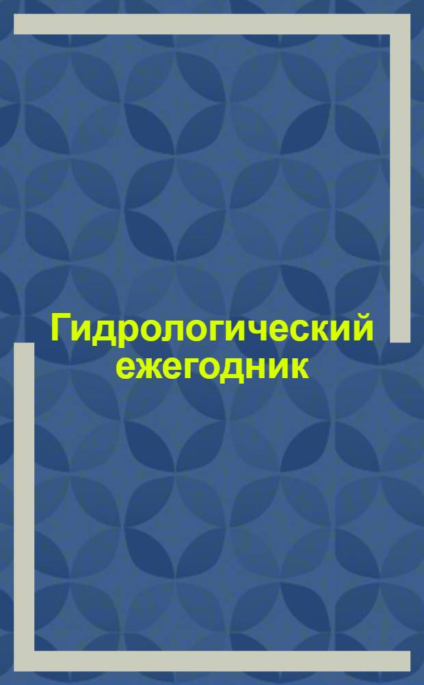 Гидрологический ежегодник