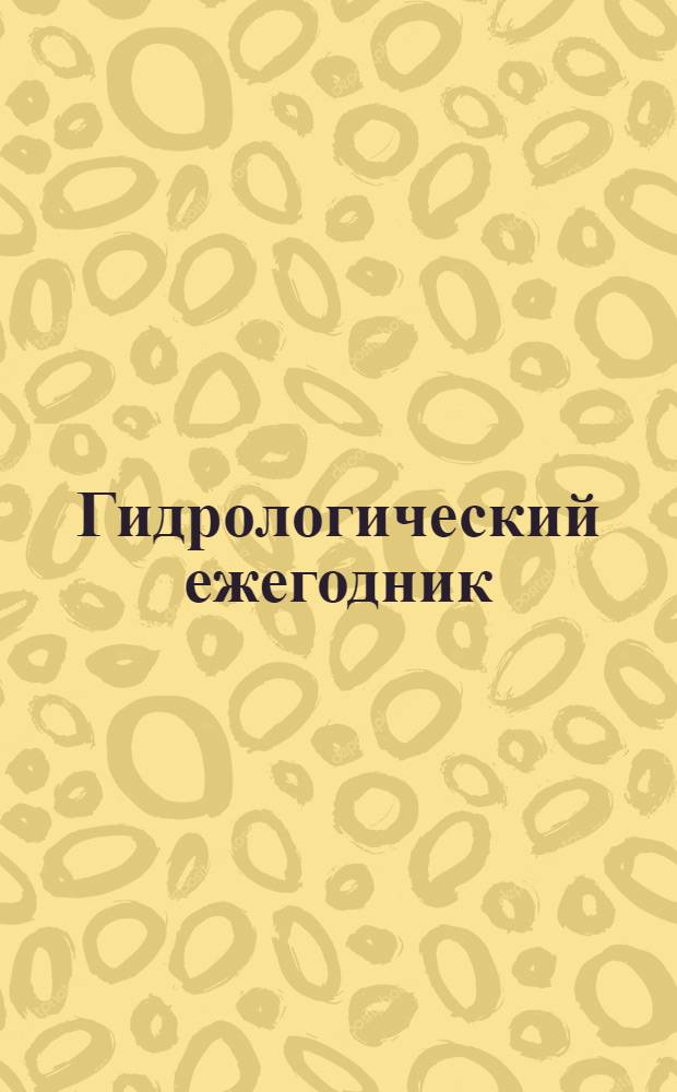 Гидрологический ежегодник