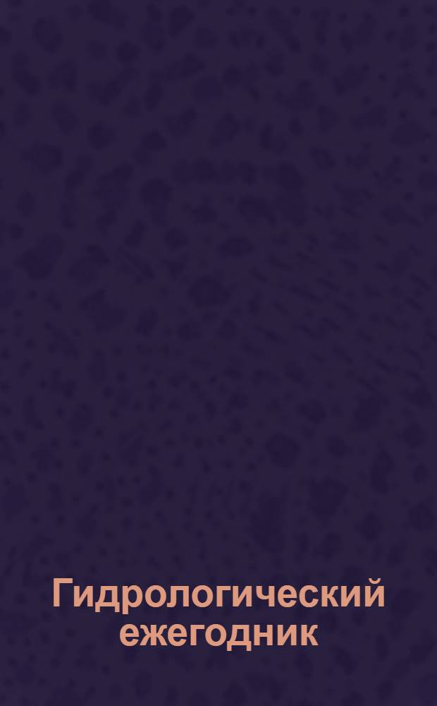 Гидрологический ежегодник